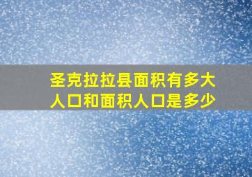 圣克拉拉县面积有多大人口和面积人口是多少