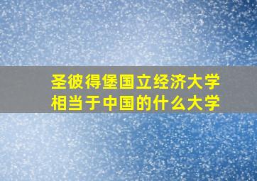 圣彼得堡国立经济大学相当于中国的什么大学