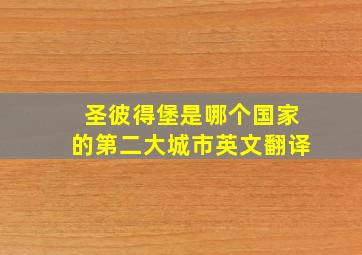 圣彼得堡是哪个国家的第二大城市英文翻译