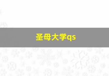 圣母大学qs