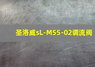 圣洛威sL-M55-02调流阀