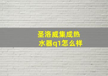 圣洛威集成热水器q1怎么样