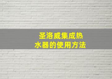 圣洛威集成热水器的使用方法