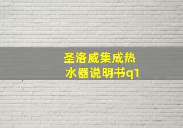 圣洛威集成热水器说明书q1