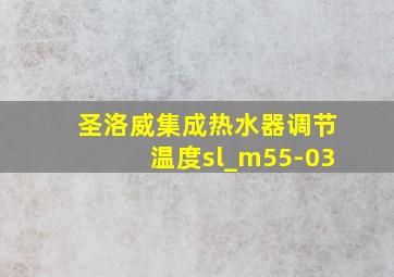 圣洛威集成热水器调节温度sl_m55-03