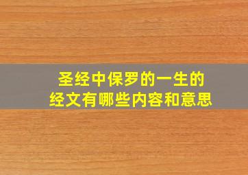 圣经中保罗的一生的经文有哪些内容和意思