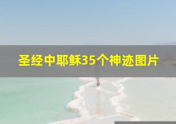 圣经中耶稣35个神迹图片