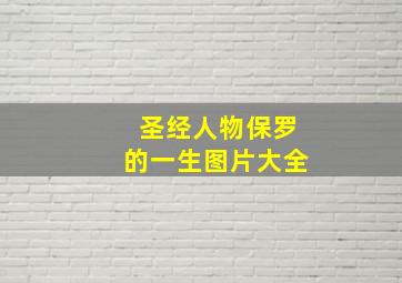 圣经人物保罗的一生图片大全