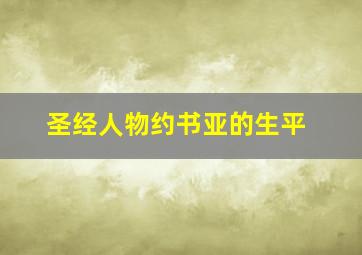 圣经人物约书亚的生平