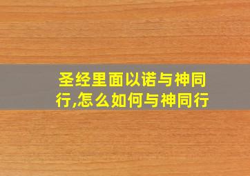 圣经里面以诺与神同行,怎么如何与神同行