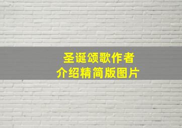 圣诞颂歌作者介绍精简版图片