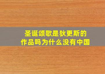 圣诞颂歌是狄更斯的作品吗为什么没有中国