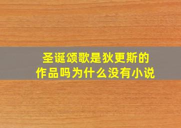 圣诞颂歌是狄更斯的作品吗为什么没有小说