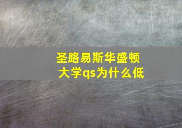 圣路易斯华盛顿大学qs为什么低