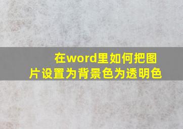 在word里如何把图片设置为背景色为透明色