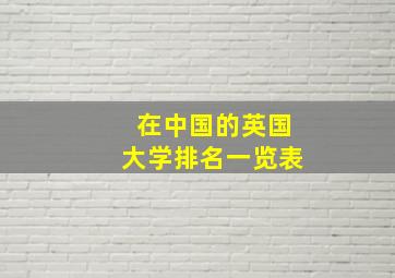 在中国的英国大学排名一览表