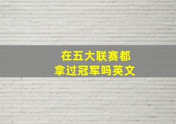 在五大联赛都拿过冠军吗英文