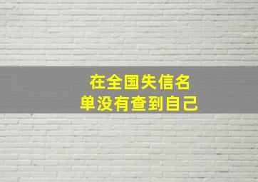 在全国失信名单没有查到自己