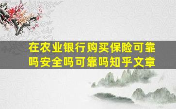 在农业银行购买保险可靠吗安全吗可靠吗知乎文章