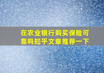 在农业银行购买保险可靠吗知乎文章推荐一下