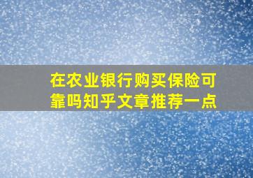 在农业银行购买保险可靠吗知乎文章推荐一点