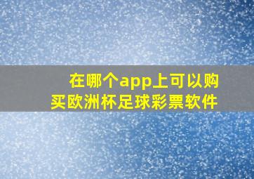 在哪个app上可以购买欧洲杯足球彩票软件