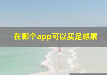 在哪个app可以买足球票