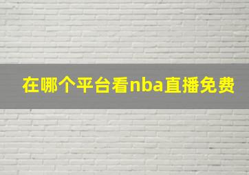 在哪个平台看nba直播免费