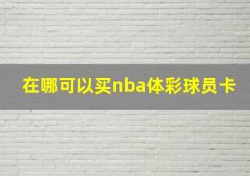 在哪可以买nba体彩球员卡