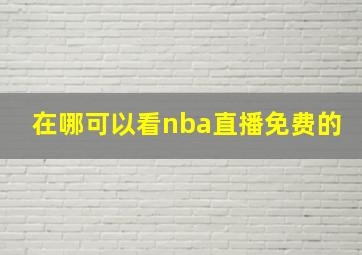 在哪可以看nba直播免费的