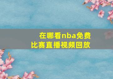 在哪看nba免费比赛直播视频回放