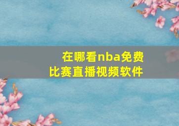 在哪看nba免费比赛直播视频软件