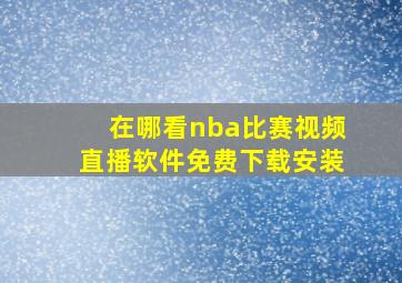 在哪看nba比赛视频直播软件免费下载安装