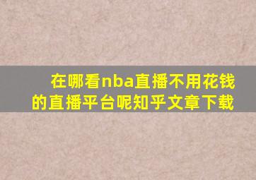 在哪看nba直播不用花钱的直播平台呢知乎文章下载