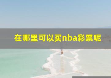 在哪里可以买nba彩票呢