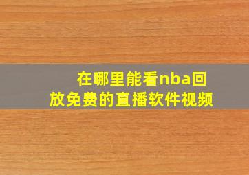 在哪里能看nba回放免费的直播软件视频