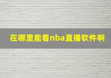 在哪里能看nba直播软件啊