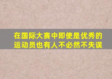 在国际大赛中即使是优秀的运动员也有人不必然不失误