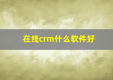 在线crm什么软件好