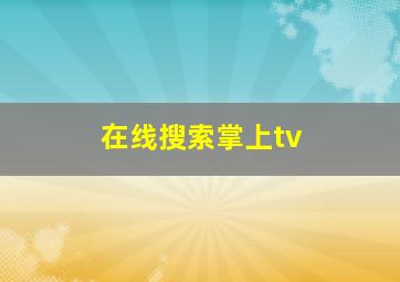 在线搜索掌上tv