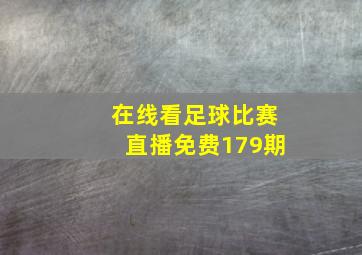 在线看足球比赛直播免费179期