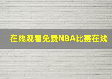 在线观看免费NBA比赛在线