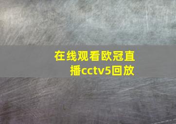 在线观看欧冠直播cctv5回放