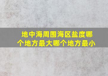 地中海周围海区盐度哪个地方最大哪个地方最小