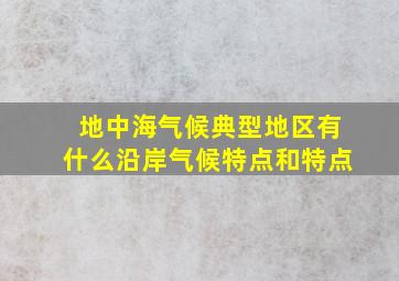 地中海气候典型地区有什么沿岸气候特点和特点