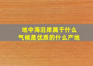 地中海沿岸属于什么气候是优质的什么产地