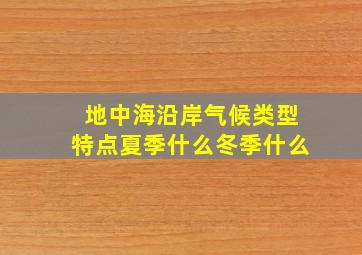 地中海沿岸气候类型特点夏季什么冬季什么