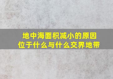 地中海面积减小的原因位于什么与什么交界地带