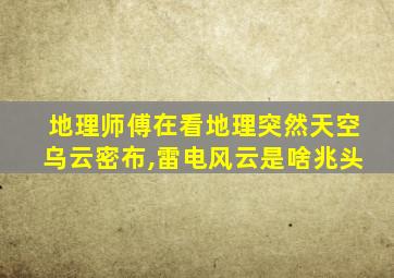 地理师傅在看地理突然天空乌云密布,雷电风云是啥兆头