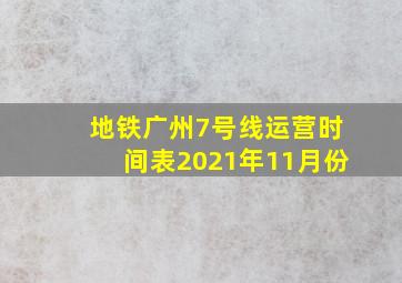 地铁广州7号线运营时间表2021年11月份